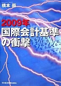 2009年 國際會計基準の衝擊 (單行本)