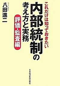 これだけは知っておきたい 內部統制の考え方と實務 評價·監査編 (單行本)