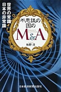 不思議の國のM&A―世界の常識 日本の非常識 (單行本)