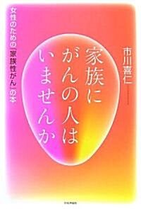 家族にがんの人はいませんか―女性のための「家族性がん」の本 (單行本)