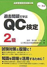 品質管理檢定試驗對策 過去問題で學ぶQC檢定2級 1~4回 (單行本)