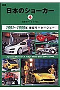 日本のショ-カ- 4 (4) (別冊CG 自動車ア-カイヴEX) (ムック)