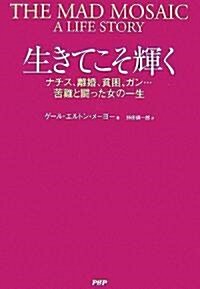 生きてこそ輝く―ナチス、離婚、貧困、ガン…苦難と鬪った女の一生 (單行本)