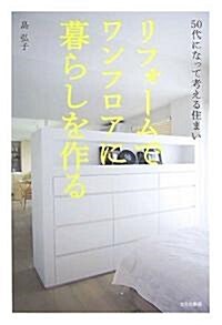 リフォ-ムでワンフロアに暮らしを作る―50代になって考える住まい (單行本)