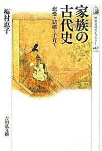 家族の古代史―戀愛·結婚·子育て (歷史文化ライブラリ-) (單行本)