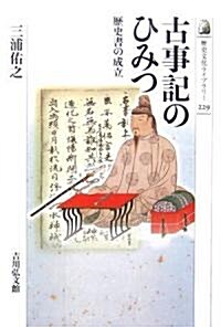 古事記のひみつ―歷史書の成立 (歷史文化ライブラリ-) (單行本)