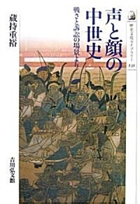 聲と顔の中世史―戰さと訴訟の場景より (歷史文化ライブラリ-) (單行本)