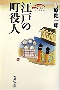 江戶の町役人 (歷史文化セレクション) (復刊, 單行本)