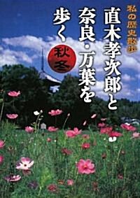 直木孝次郞と柰良·萬葉を步く 秋冬―私の歷史散步 (單行本)