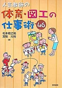 人氣敎師の體育·圖工の仕事術46 (單行本)