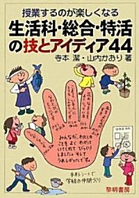 授業するのが樂しくなる生活科·總合·特活の技とアイディア44 (單行本)