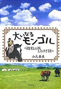 大いなるモンゴル―遊牧の民との對話 (單行本)