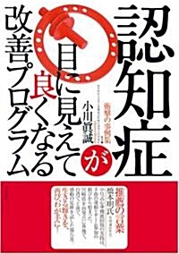 認知症が目に見えて良くなる改善プログラム―衝擊の事例集 (單行本)