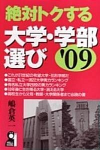 絶對トクする大學·學部選び〈’09〉 (YELL books) (單行本)