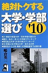絶對トクする大學·學部選び 2010年版 (YELL books) (ハ-ドカバ-)