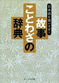 故事ことわざの辭典―日本語を使いさばく (單行本)