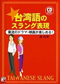CD BOOK 台灣語のスラング表現 (アスカカルチャ-) (單行本(ソフトカバ-))