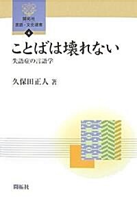 ことばは壞れない―失語症の言語學 (開拓社言語·文化選書) (單行本)