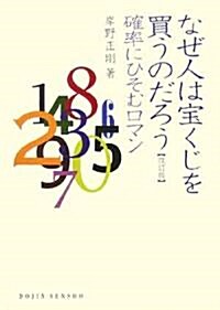 なぜ人は寶くじを買うのだろう 改訂版―確率にひそむロマン (DOJIN選書 3) (改訂版, 單行本)