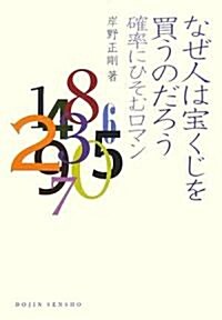 [중고] なぜ人は寶くじを買うのだろう 確率にひそむロマン (單行本(ソフトカバ-))