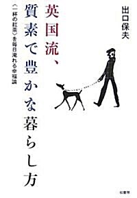 英國流、質素で豐かな暮らし方―“一杯の紅茶”を每日淹れる幸福論 (單行本)