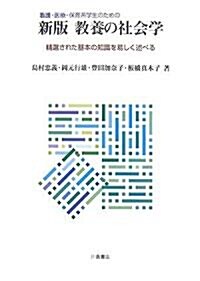 新版 敎養の社會學―看護·醫療·保育系學生のための (新版, 單行本)