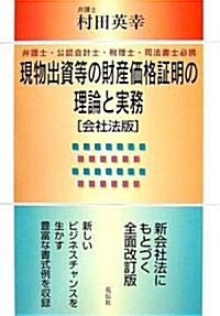 現物出資等の財産價格?明の理論と實務―會社法版 (單行本)