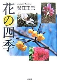 花の四季 (單行本)