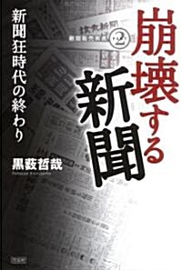 崩壞する新聞―新聞狂時代の終わり (新聞販賣黑書) (單行本)