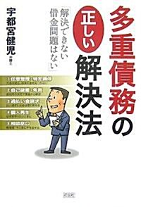 多重債務の正しい解決法―解決できない借金問題はない (單行本)