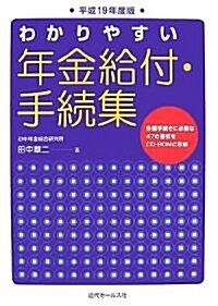 わかりやすい年金給付·手續集〈平成19年度版〉 (單行本)