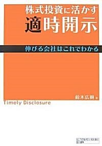 株式投資に活かす適時開示―伸びる會社はこれでわかる (單行本)