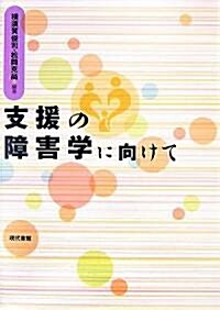 支援の障害學に向けて (單行本)