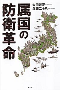 屬國の防衛革命 (單行本)