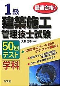 最速合格!1級建築施工管理技士試驗 學科 50回テスト (國家·資格シリ-ズ (209)) (單行本)