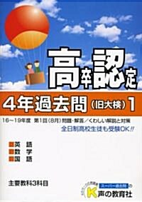 高卒程度認定試驗4年過去問〈1〉 (單行本)