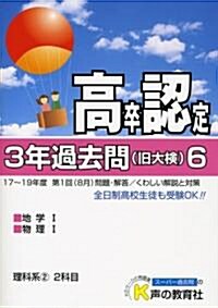 高卒程度認定試驗3年過去問〈6〉 (單行本)