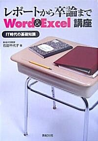 レポ-トから卒論まで Word & Excel講座―IT時代の基礎知識 (單行本)