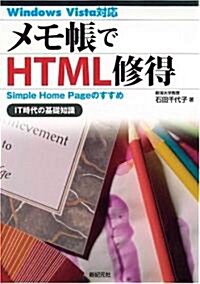 メモ帳でHTML修得―Simple Home Pageのすすめ IT時代の基礎知識 (單行本)