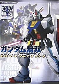 ガンダム無雙 マスタ-テクニックブック (單行本(ソフトカバ-))