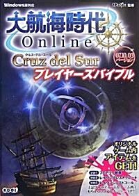 大航海時代 Online ~Cruz del Sur~ プレイヤ-ズバイブル (單行本(ソフトカバ-))