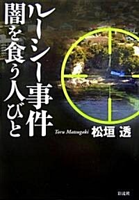 ル-シ-事件―闇を食う人びと (單行本)