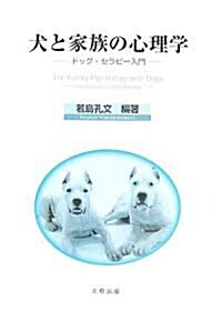 犬と家族の心理學―ドッグ·セラピ-入門 (單行本)