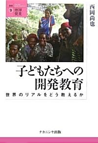 子どもたちへの開發敎育―世界のリアルをどう敎えるか (叢書 地球發見) (單行本)