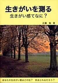 生きがいを測る―生きがい感てなに? (單行本)