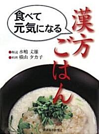 食べて元氣になる漢方ごはん (大型本)