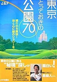 東京とっておきの公園70―晴れのち爽快!體と心に綠のシャワ-を (單行本)