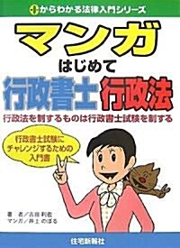 マンガはじめて行政書士 行政法 (0からわかる法律入門シリ-ズ) (單行本)