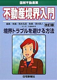 不動産境界入門 (圖解不動産業) (改訂版, 單行本)