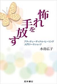 怖れを手放す アティテュ-ディナル·ヒ-リング入門ワ-クショップ (單行本)